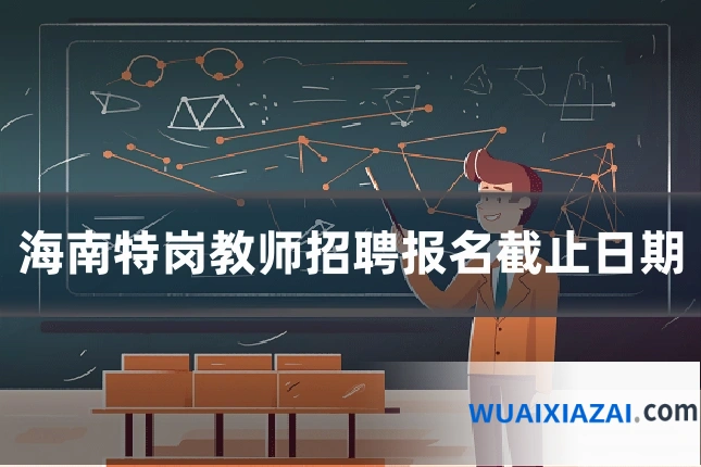 海南特岗教师招聘报名截止日期