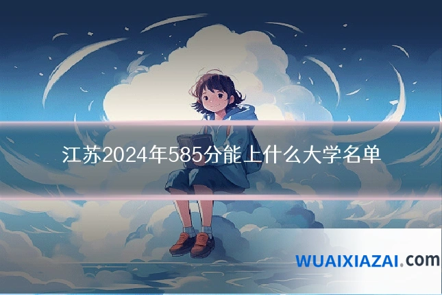 江苏2024年585分能上什么大学名单