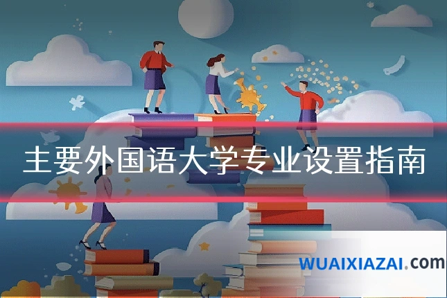 主要外国语大学专业设置指南