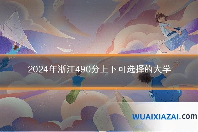 2024年浙江490分上下可选择的大学