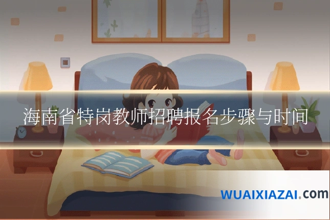 海南省特岗教师招聘报名步骤与时间