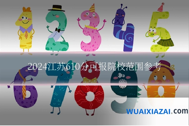 2024江苏610分可报院校范围参考