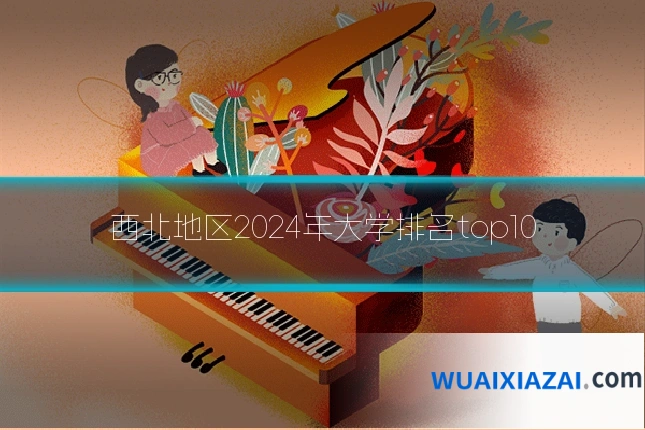 西北地区2024年大学排名top10