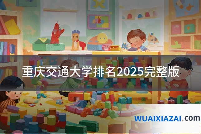 重庆交通大学排名2025完整版