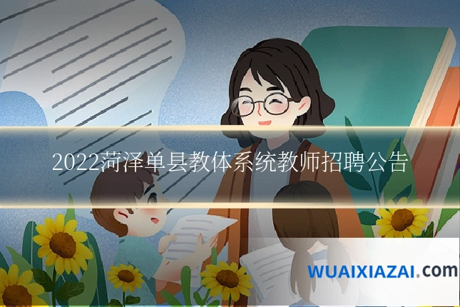 2022菏泽单县教体系统教师招聘公告