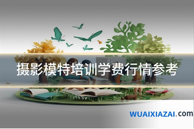 摄影模特培训学费行情参考
