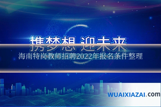 海南特岗教师招聘2022年报名条件整理
