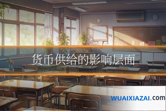 货币供给的影响层面