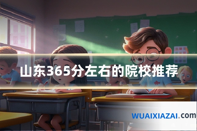 山东365分左右的院校推荐