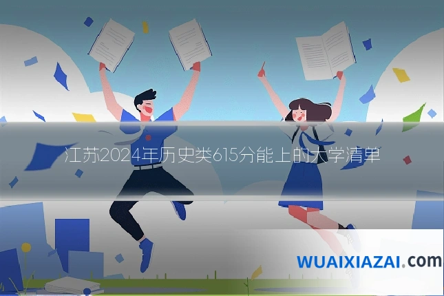 江苏2024年历史类615分能上的大学清单