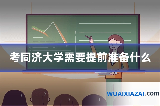 考同济大学需要提前准备什么