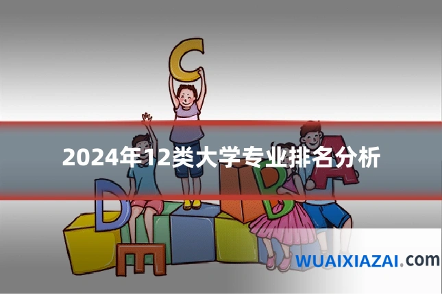 2024年12类大学专业排名分析