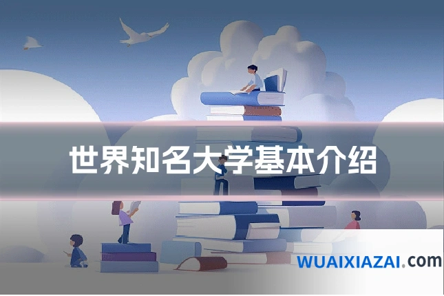世界知名大学基本介绍