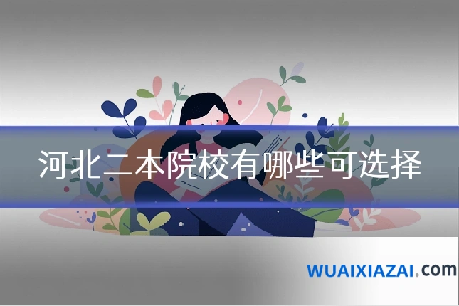 河北二本院校有哪些可选择