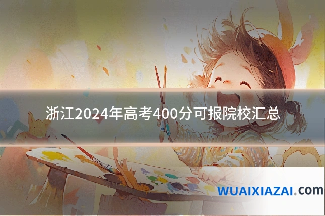 浙江2024年高考400分可报院校汇总