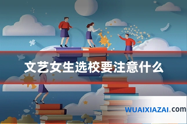 文艺女生选校要注意什么