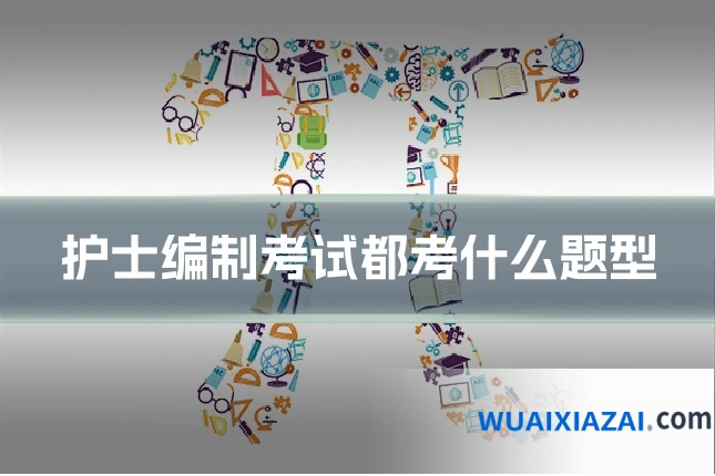 护士编制考试都考什么题型