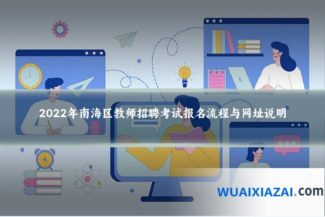 2022年南海区教师招聘考试报名流程与网址说明
