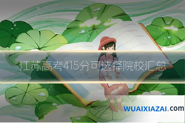 江苏高考415分可选择院校汇总