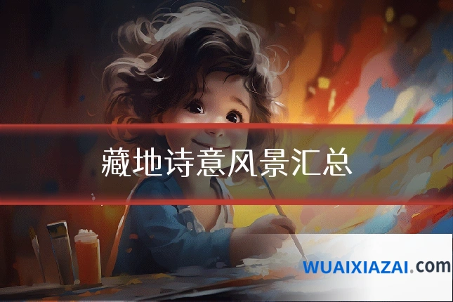 藏地诗意风景汇总