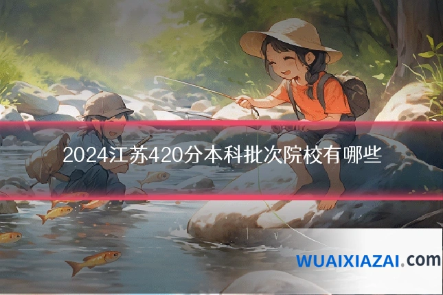 2024江苏420分本科批次院校有哪些