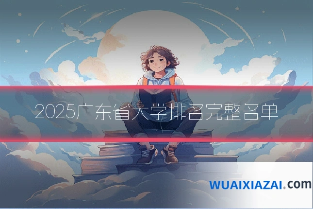 2025广东省大学排名完整名单