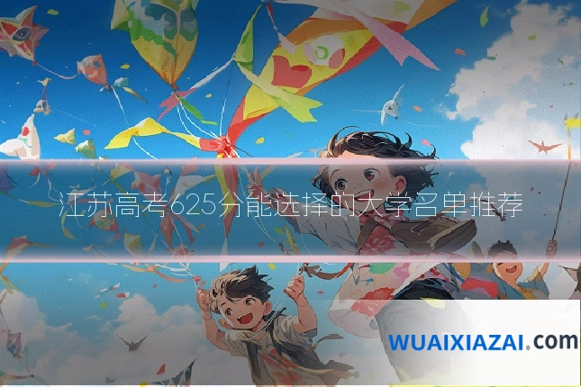 江苏高考625分能选择的大学名单推荐