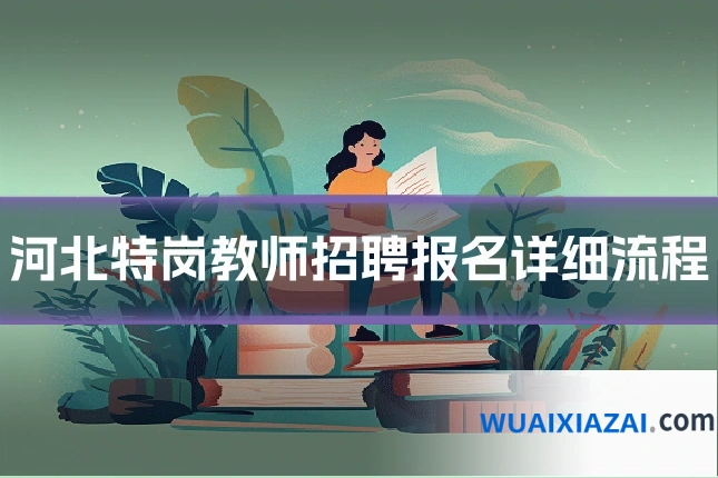 河北特岗教师招聘报名详细流程