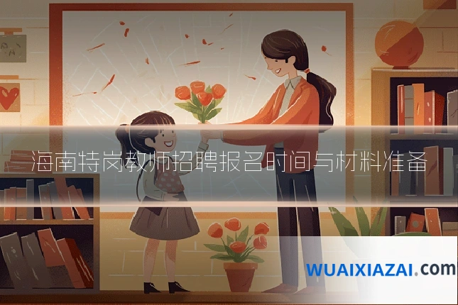 海南特岗教师招聘报名时间与材料准备