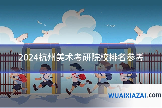 2024杭州美术考研院校排名参考