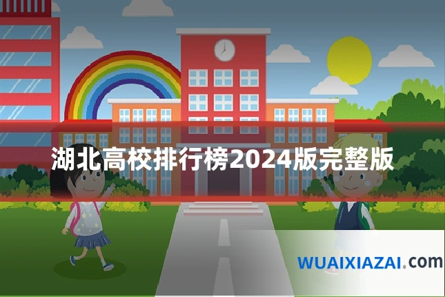 湖北高校排行榜2024版完整版