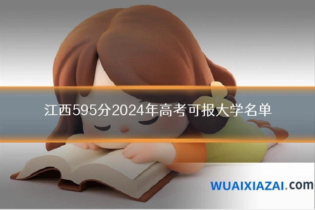 江西595分2024年高考可报大学名单