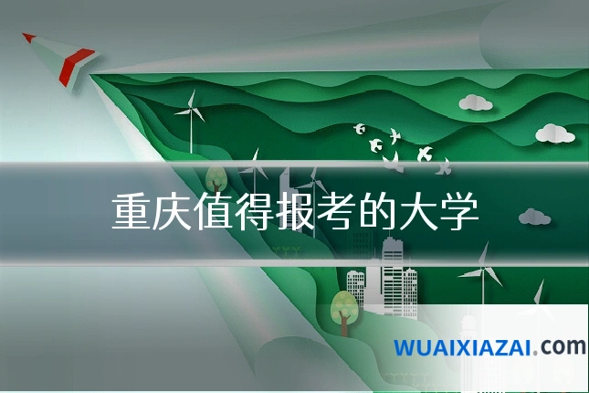重庆值得报考的大学