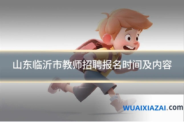 山东临沂市教师招聘报名时间及内容
