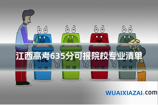 江西高考635分可报院校专业清单