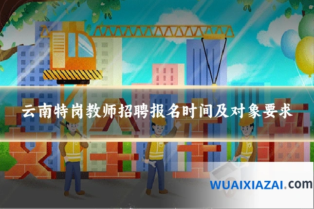云南特岗教师招聘报名时间及对象要求