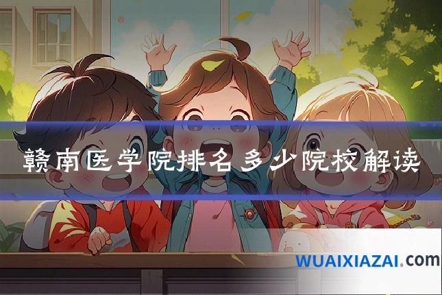 赣南医学院排名多少院校解读