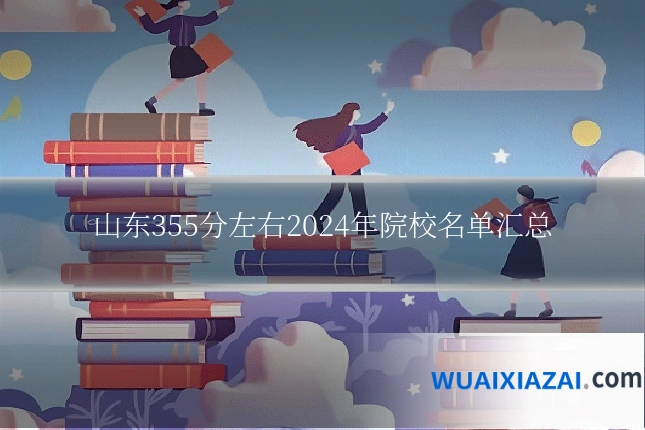 山东355分左右2024年院校名单汇总