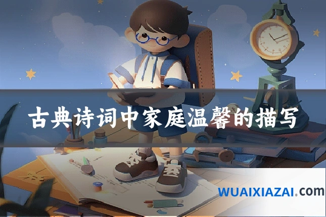 古典诗词中家庭温馨的描写
