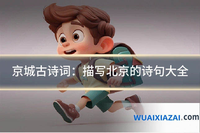 京城古诗词：描写北京的诗句大全