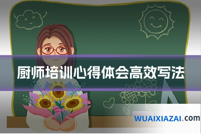 厨师培训心得体会高效写法