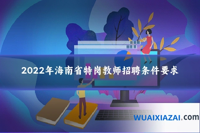 2022年海南省特岗教师招聘条件要求