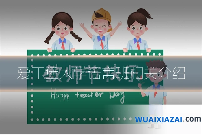 爱丁堡大学语言班相关介绍