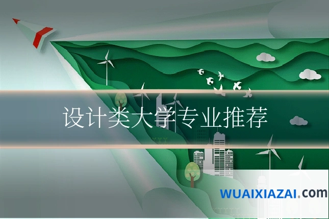 设计类大学专业推荐