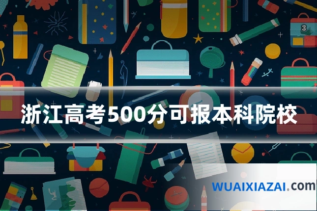 浙江高考500分可报本科院校