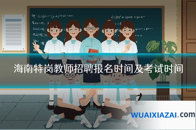 海南特岗教师招聘报名时间及考试时间
