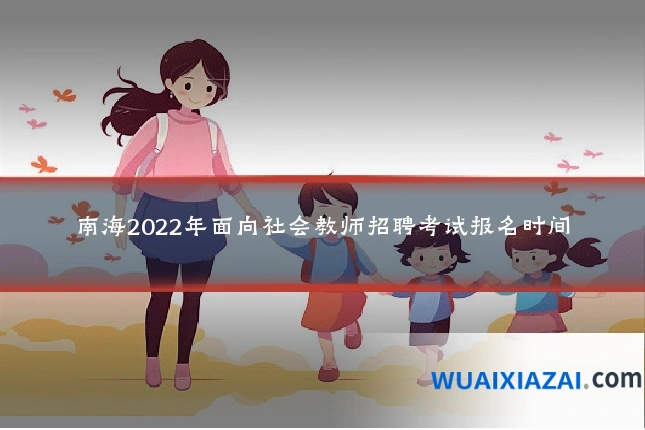 南海2022年面向社会教师招聘考试报名时间
