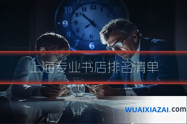 上海专业书店排名清单