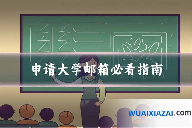 申请大学邮箱必看指南