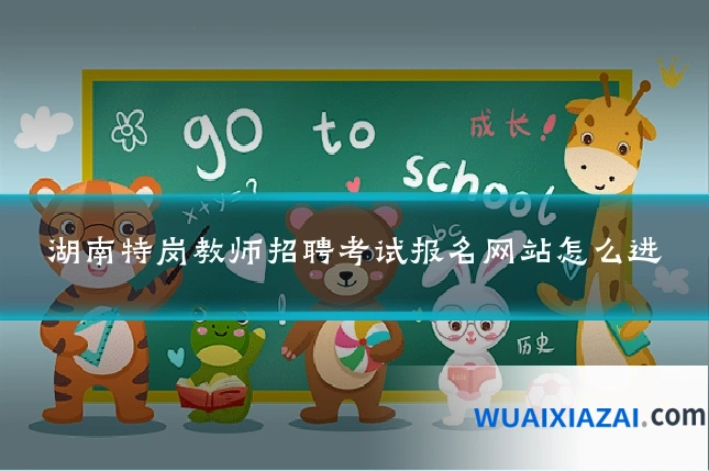 湖南特岗教师招聘考试报名网站怎么进